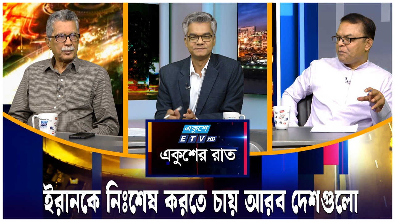 ইরানকে নিঃশেষ করতে চায় আরব দেশগুলো | একুশের রাত | Ekusher Raat | ETV Talk Show