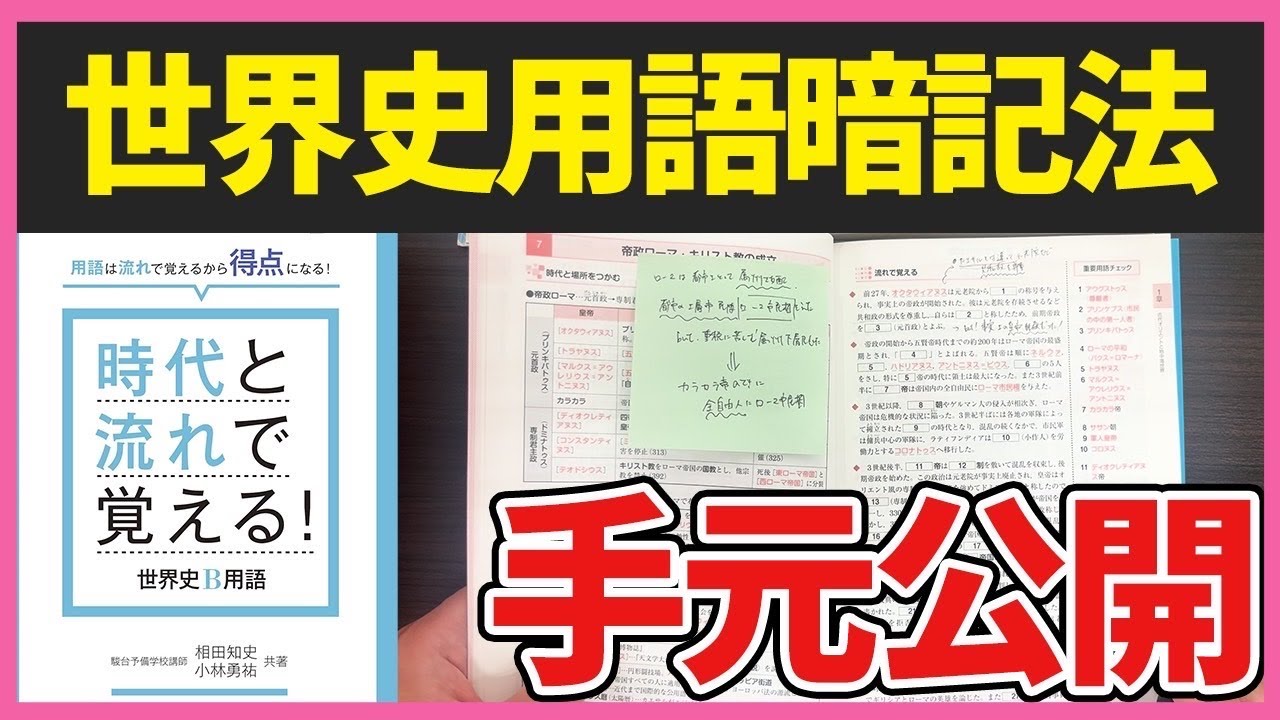 【手元解説】東大出身講師が『時代と流れで覚える！世界史B用語』の効果的な使い方を徹底解説！