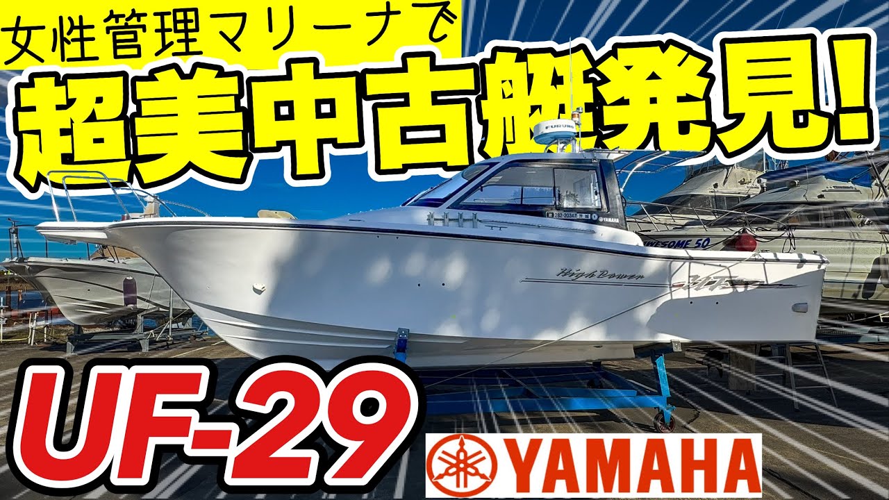 【中古船】女性の手でここまで美しく！ ピカピカのUF-29ハイパワーをご紹介！