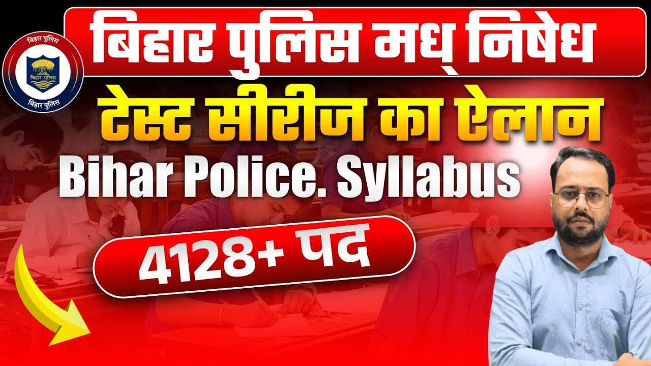 बिहार पुलिस मध निषेध टेस्ट सीरीज