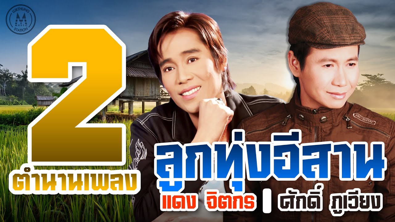 2 ตำนานเพลง ลูกทุ่งอีสาน | แดง จิตกร,ศักดิ์ ภูเวียง
