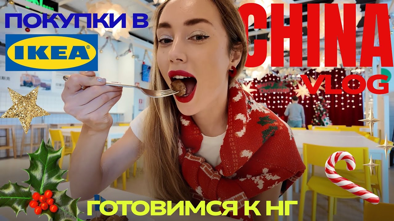 VLOGMAS в Китае 🎄 Как мы готовимся к Новому году | IKEA 🛍️ и традиционный обед 