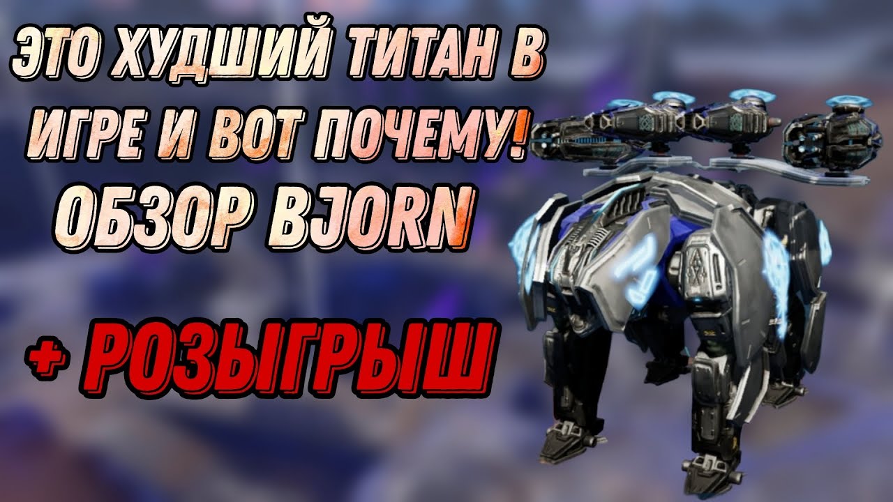🔥ЭТО ХУДШИЙ ТИТАН В ИГРЕ И ВОТ ПОЧЕМУ!  | ОБЗОР BJORN | + РОЗЫГРЫШ | WAR ROBOTS | #WRWinMuninn