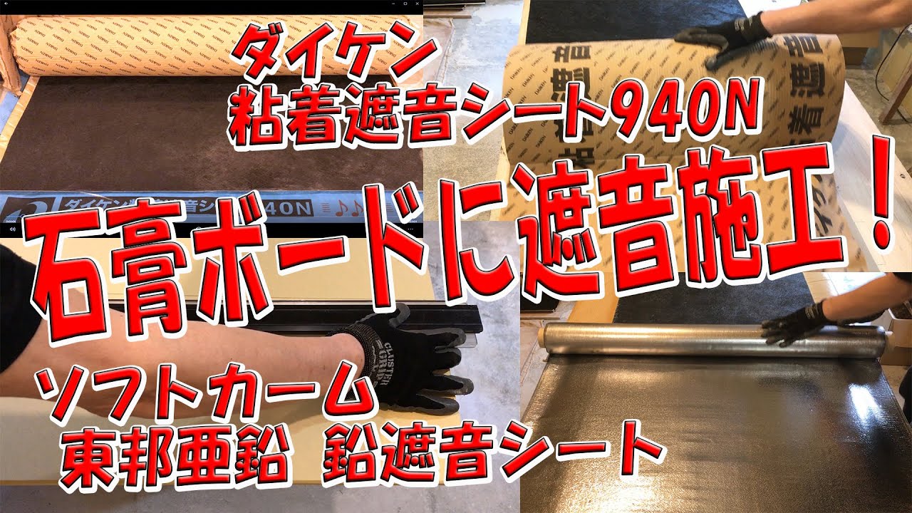 石膏ボードに遮音施工。遮音シート＋鉛シート。防音。