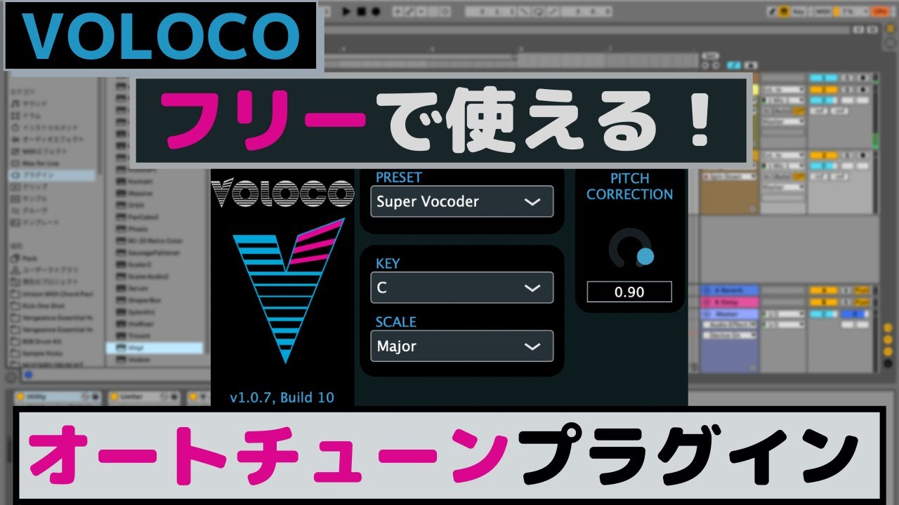 【Voloco】フリーで使えるオートチューンプラグイン by Resonant Cavity 【Autotune, Free Plugin, Ableton Live, DTM, DAW】