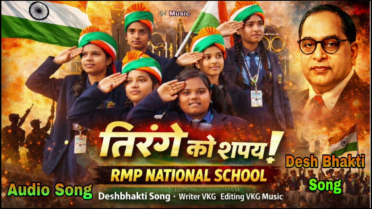 तिरंगे की शपथ 🇮🇳 | Republic Day Patriotic Song | RMP National School | Desh Bhakti Geet