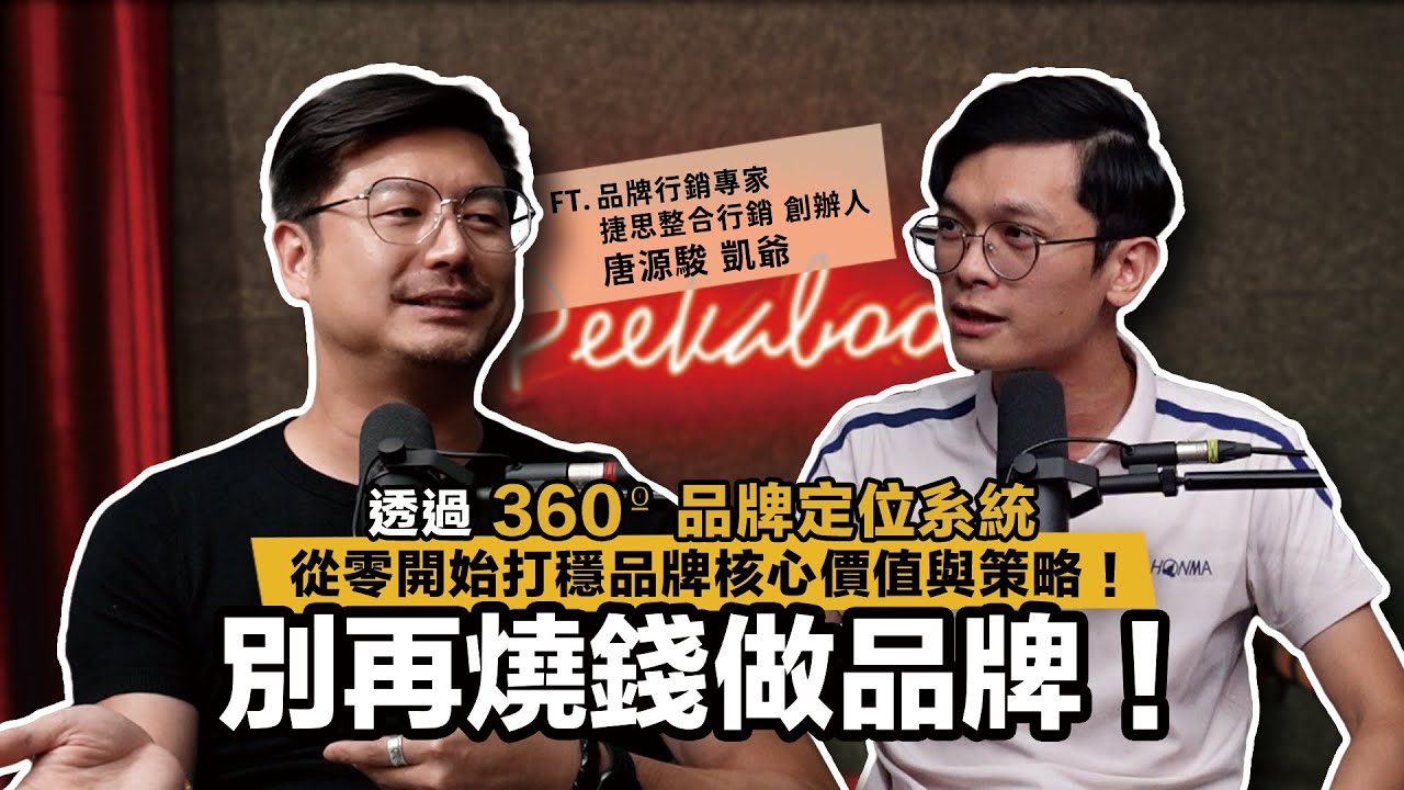 別再燒錢做品牌！透過 360&ordm; 品牌定位系統，從零開始打穩品牌核心價值與策略！ ft. 品牌行銷專家 / 捷思整合行銷 創辦人 凱爺 唐源駿 【查理的創業化合物】