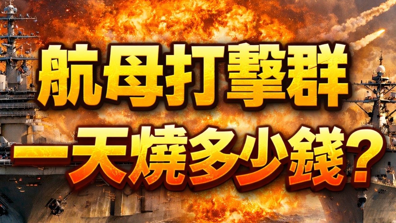 航母打擊群一天燒掉多少錢？一天花光小國家軍費！日耗百萬美元，彈藥放著都在「燒錢」，開戰一天直接燒掉一個億！