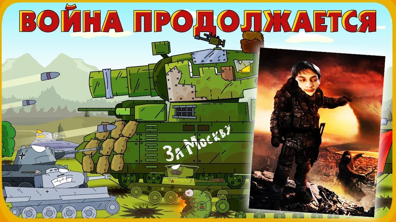 Война продолжается - Мультики про танки реакция на Gerand (геранд wot world of tanks танк анимация