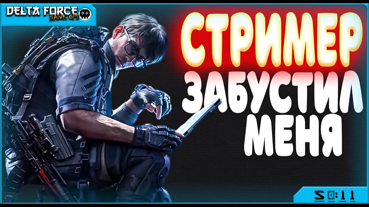 ЗАБУСТИЛИ НА МОЙ ПЕРВЫЙ МАНДАЛБРИК - DELTA FORCE