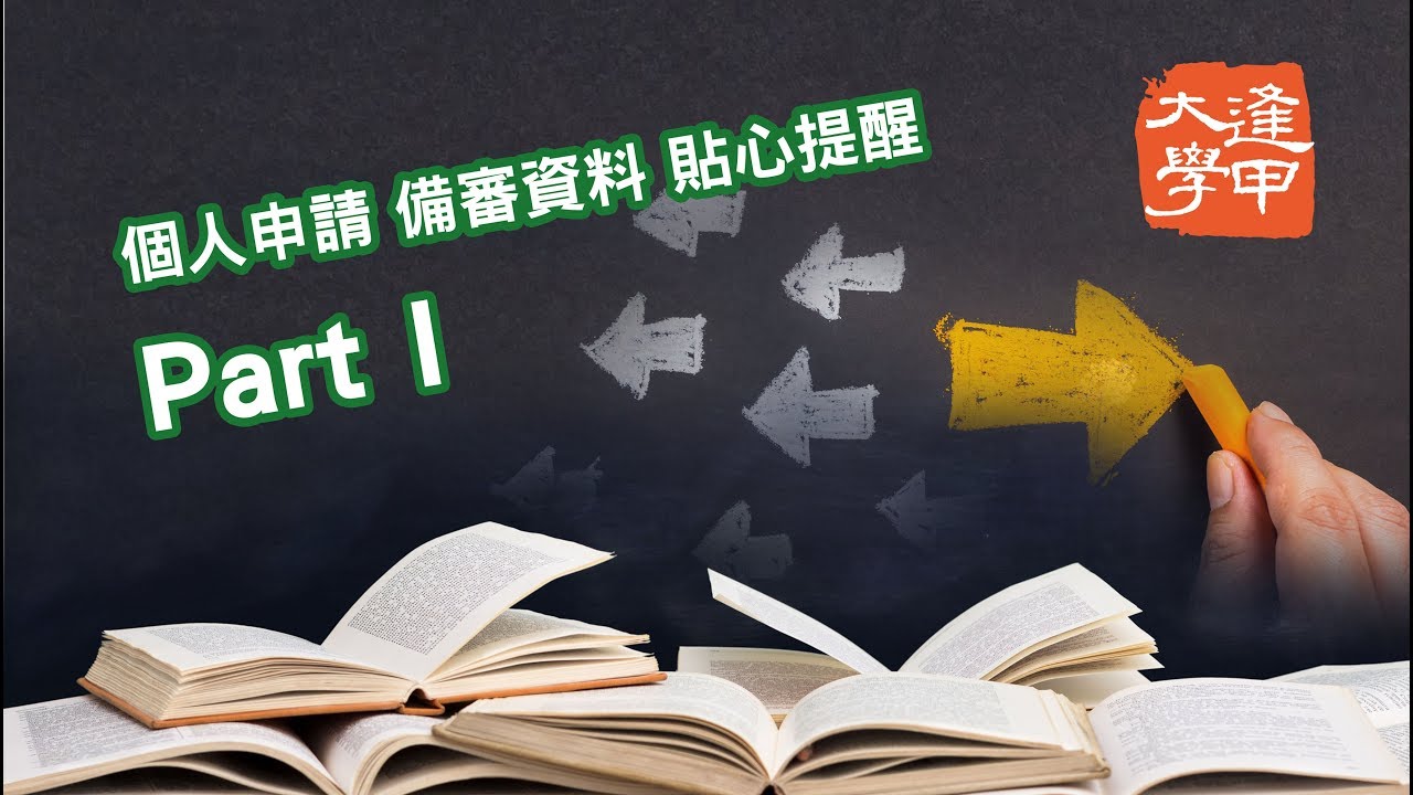 個人申請 備審資料 貼心提醒 Part I