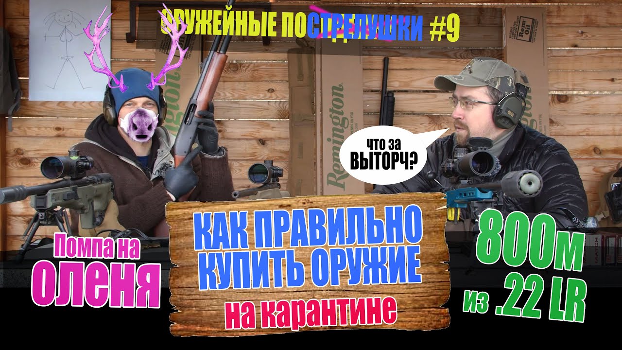 Помпа на оленя. Как правильно купить оружие (на карантине). 800м из мелкашки? Оружейные посиделки №9