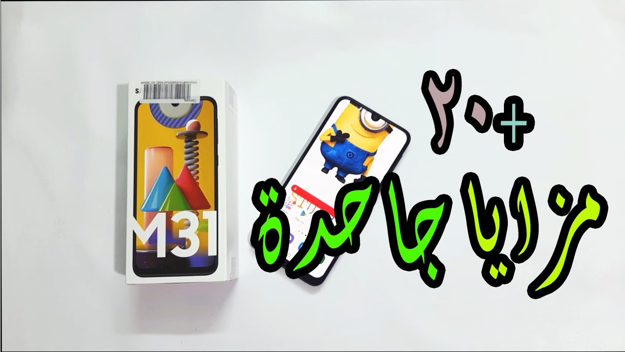 اكتر من 20 ميزة نصهم مخفى هتفاجأك ! galaxy m31