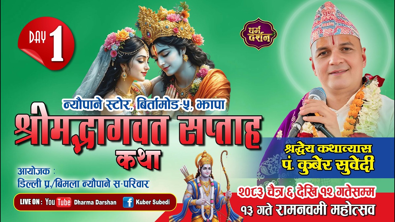 श्रीमद्भागवत महापुराण कथा - 𝐋𝐈𝐕𝐄 𝐃𝐀𝐘 𝟏 - || 𝐊𝐮𝐛𝐞𝐫 𝐒𝐮𝐛𝐞𝐝𝐢 || बिर्तामोड ५ झापा , न्यौपाने परिवार