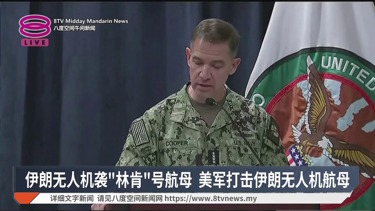 伊朗无人机袭“林肯”号航母 美军打击伊朗无人机航母【2026.03.06 八度空间午间新闻】