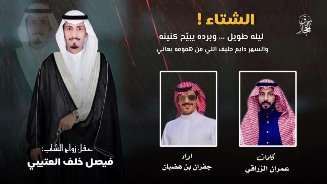 الشتاء ليله طويل 🔥 كلمات عمران الزراقي - اداء جفران بن هضبان - حصري 2022