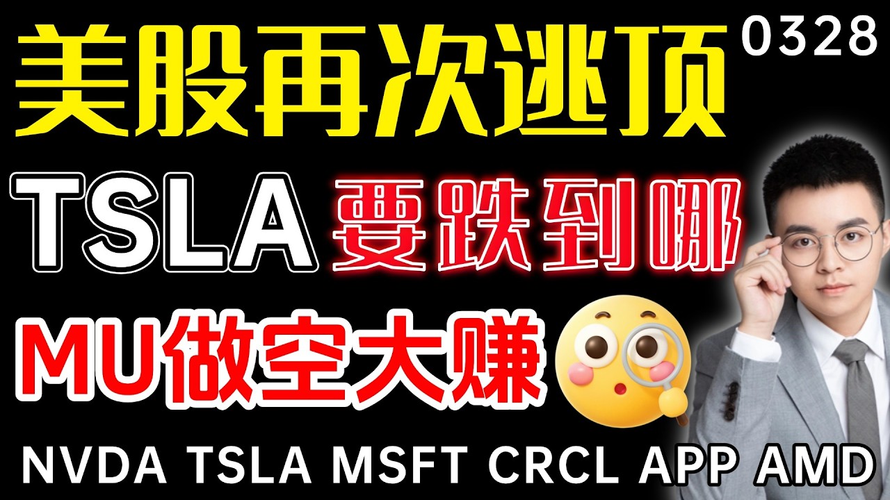 【tsla 股票】美股抄底须谨慎，再次逃过一劫！美光单周下跌15%，做空大赚！特斯拉究竟还要跌多久，下一目标位是？ ｜ mu 做空 ｜ tsla 技术分析 ｜ btc 加密货币