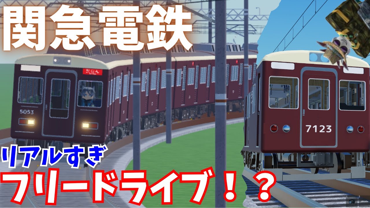 【関急電鉄】新規フリードライブ鉄道！すごすぎるクオリティ！！