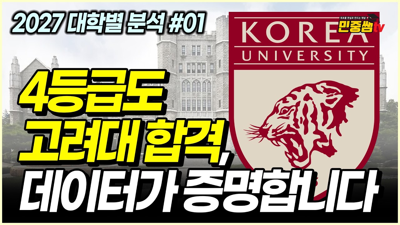 2027 고려대 체육교육과 정시분석 | 국수 4등급도 합격 가능? 데이터로 본 현실적인 합격 기준 with 장종쌤