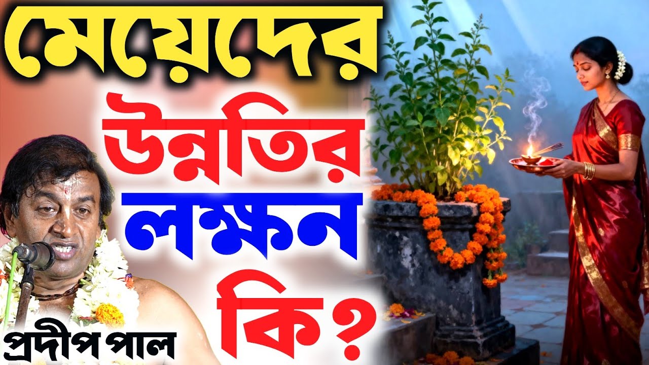 হতাশ হবেন না , দুঃখের দিন শেষ হবেই কথাগুলি একবার শ্রবণ করুন । প্রদীপ পাল কীর্তন । Pradip pal kirtan 