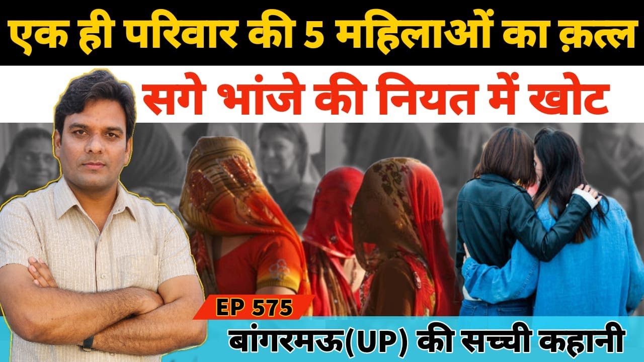 #Bangarmau #Hardoi उत्तर प्रदेश बांगरमऊ में पांच क़त्ल की अजीब कहानी