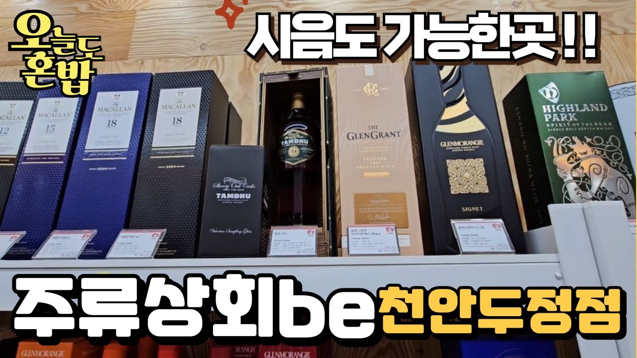 천안에서 위스키시음, 바이알 구매가 가능한 리쿼샵! 주류상회be 천안두정점 #위스키