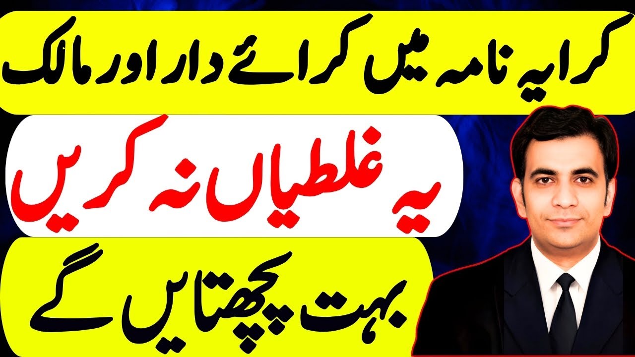 11 Mistakes in Rent Agreement | Rent Deed | kirayanama kaise banaye pakistan