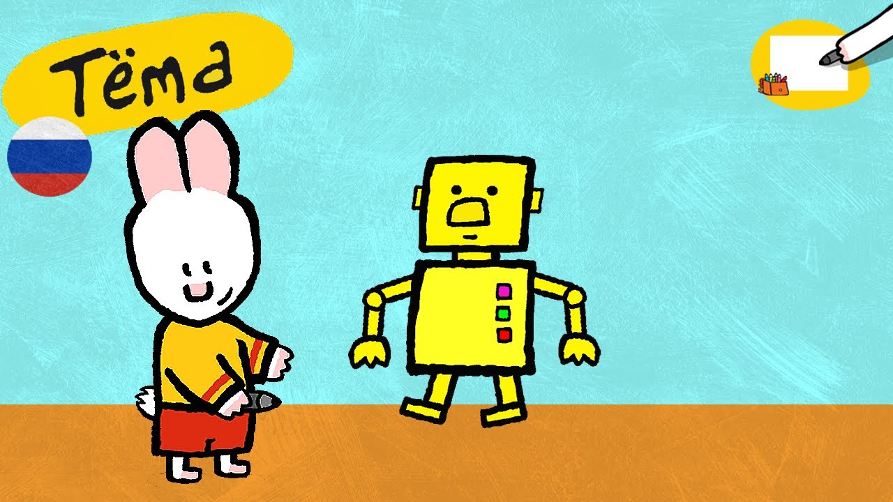 Рисунки Тёмы 🎨✐ Тёма, нарисуй робота - детский мультфильм 🎨 проверить ⬇️⬇️⬇️
