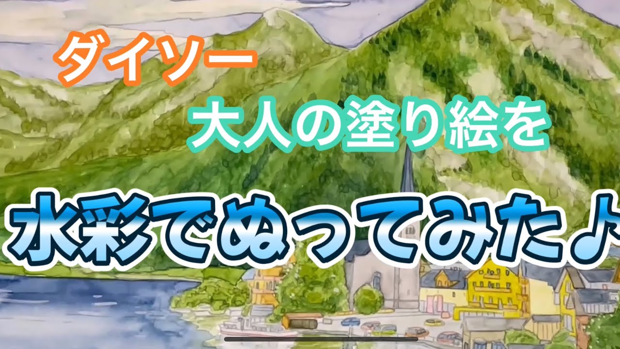 ダイソー大人の塗り絵を水彩絵の具で塗りました！