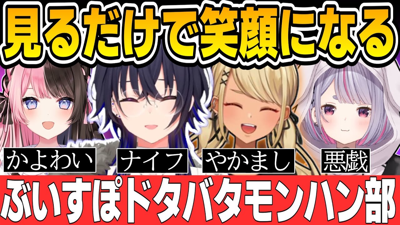 見るだけで笑顔になるぶいすぽモンハン部ｗｗｗ【一ノ瀬うるは/モンハンライズ：サンブレイク/橘ひなの/兎咲ミミ/神成きゅぴ/切り抜き/ぶいすぽっ！】