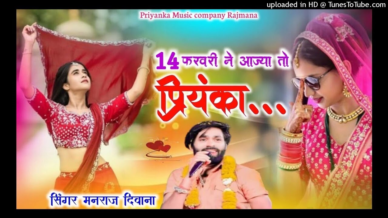 MANRAJ DEEWANA 14 FARVRI SONG 2026 // 14 फरवरी ने आज्या तो प्रियंका__ song 2026 