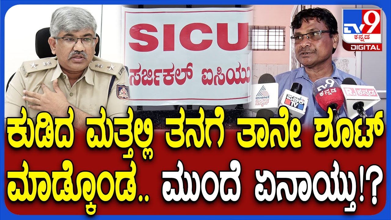 Koppal Incident: ಕುಡಿದ ಮತ್ತಲ್ಲಿ ತನಗೆ ತಾನೇ ಶೂಟ್ ಮಾಡ್ಕೊಂಡ ಆಸಾಮಿ.. ತನಿಖೆ ಬಗ್ಗೆ SP ರಿಯಾಕ್ಷನ್| #TV9D