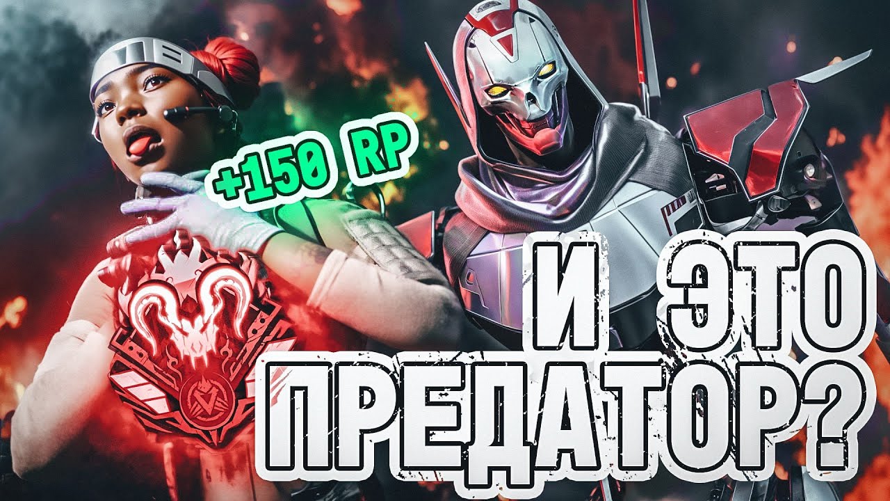 КАК ЛЕГКО ВЗЯТЬ ПРЕДАТОРА В Apex Legends ?