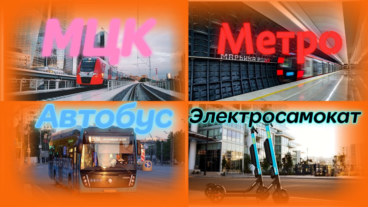 Метро VS МЦК VS Электробус VS Электросамокат Кто быстрее? Гонка №5