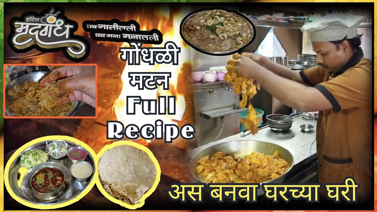 Gondhali Mutton thali 150 वर्षापुर्वीची गोंधळी मटन थाळी Recipe #kolhapur #streetfood #hotelmrudgandh