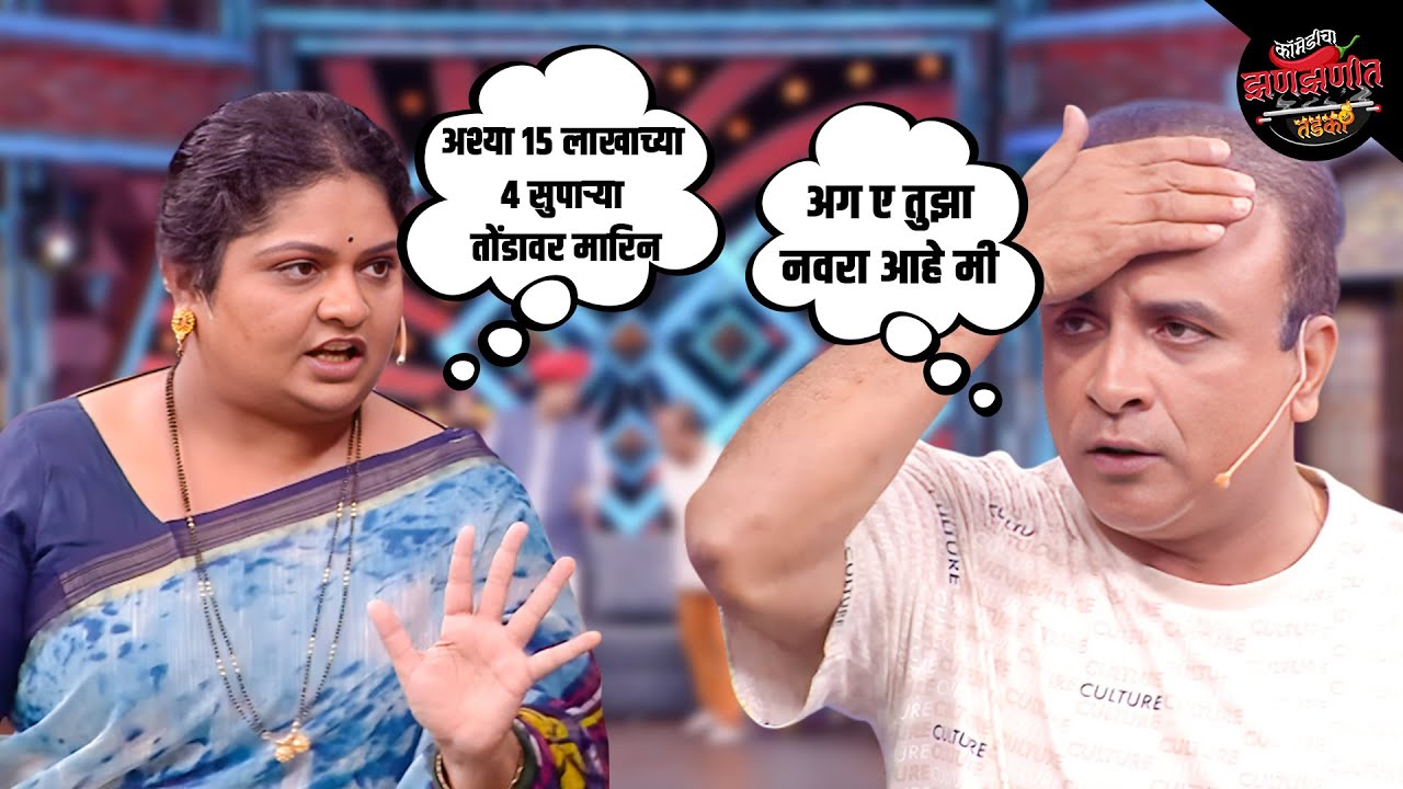 बायकोने दिली नवऱ्याला सुपारी | Maharashtrachi HasyaJatra | Comedy Show