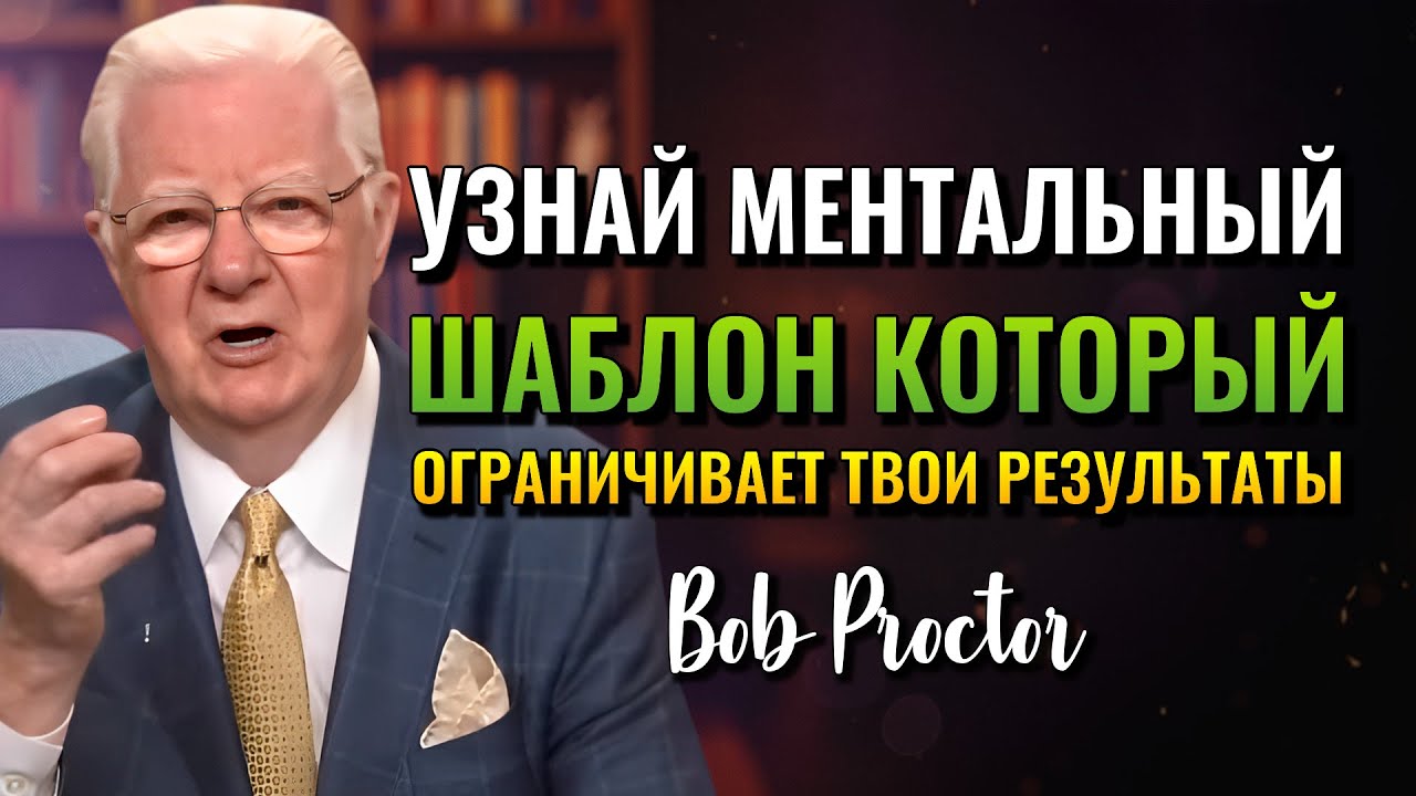 Недавнее учение, которое открывает ваш разум к изобилию. (Bob Proctor)
