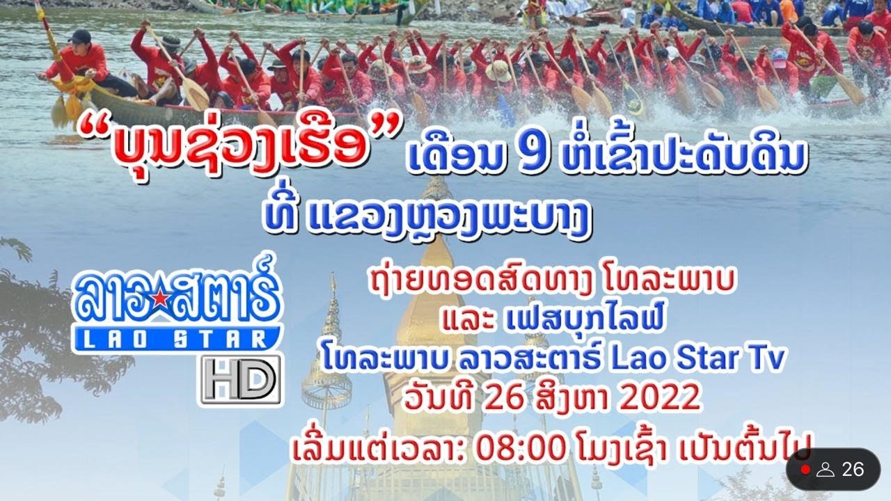 🔴 LIVE ບຸນຊ່ວງເຮືອປະຈຳປີ ພສ 2565 ຄສ 2022 ທີນະຄອນຫລວງພະບາງ 26/08/2022