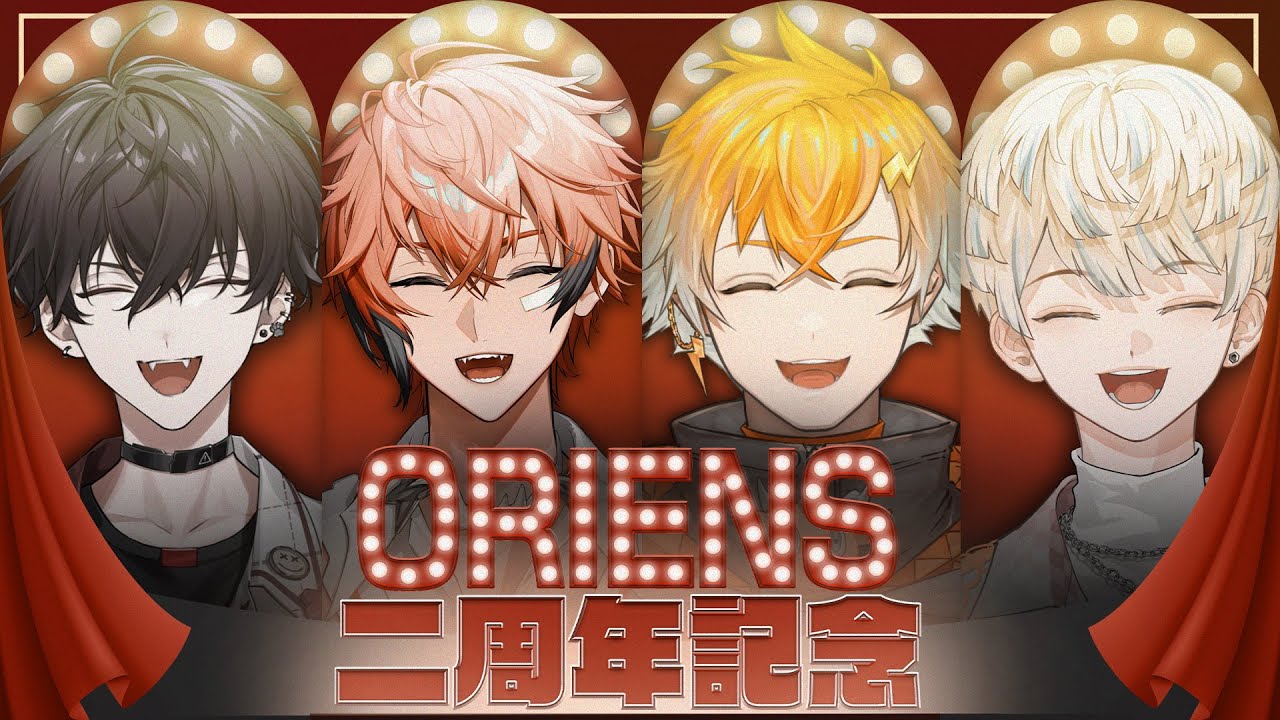 【 #放課後オリエンス 】祝！オリエンス2周年！【 Oriens / にじさんじ 】