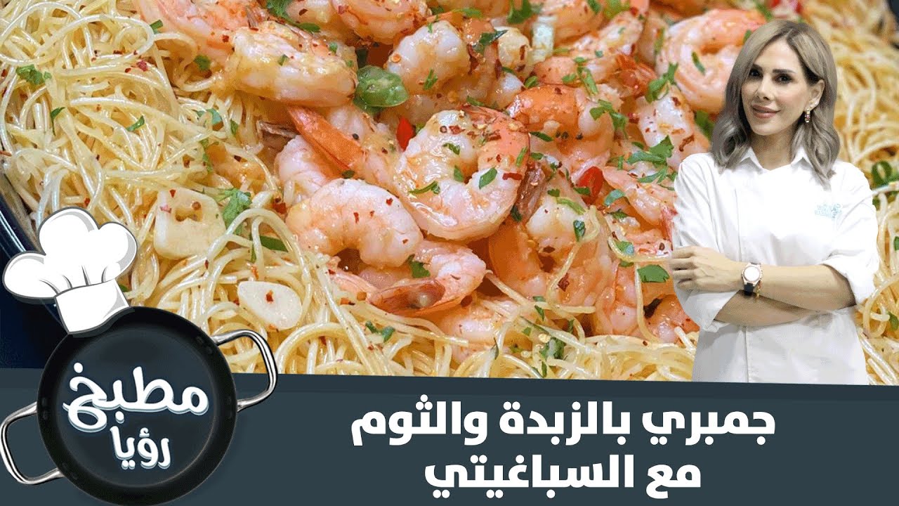 جمبري بالزبدة والثوم مع السباغيتي - مطبخ رؤيا