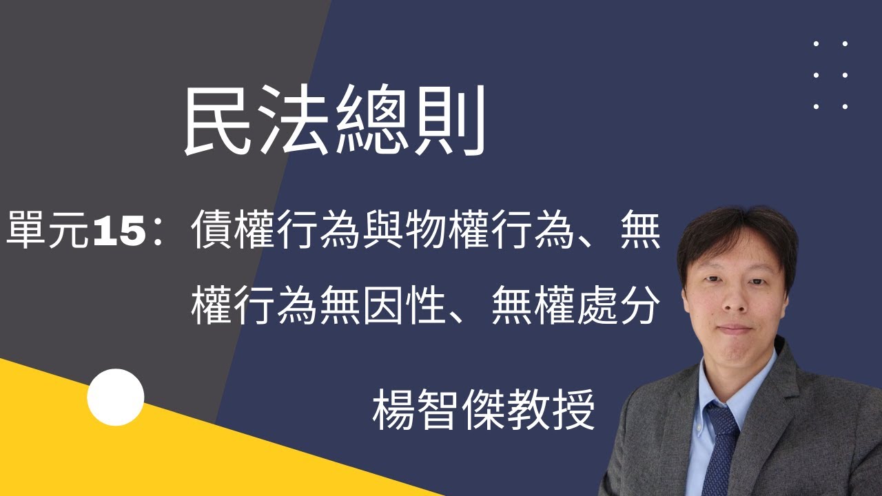 民法總則，單元15：債權行為與物權行為、無權行為無因性、無權處分