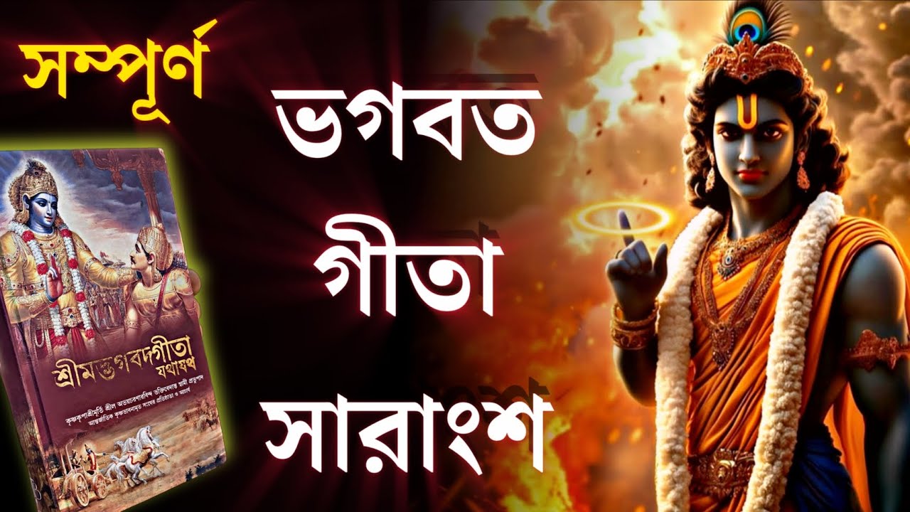 ভগবত গীতার সারকথা ও জীবনে সুখশান্তি লাভের রহস্য | Bhagavat geeta sar by krishna in Bengali