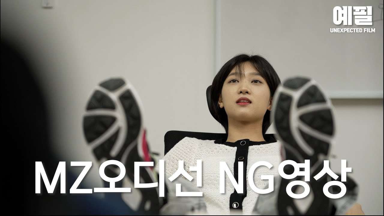 MZ 오디션 ng영상