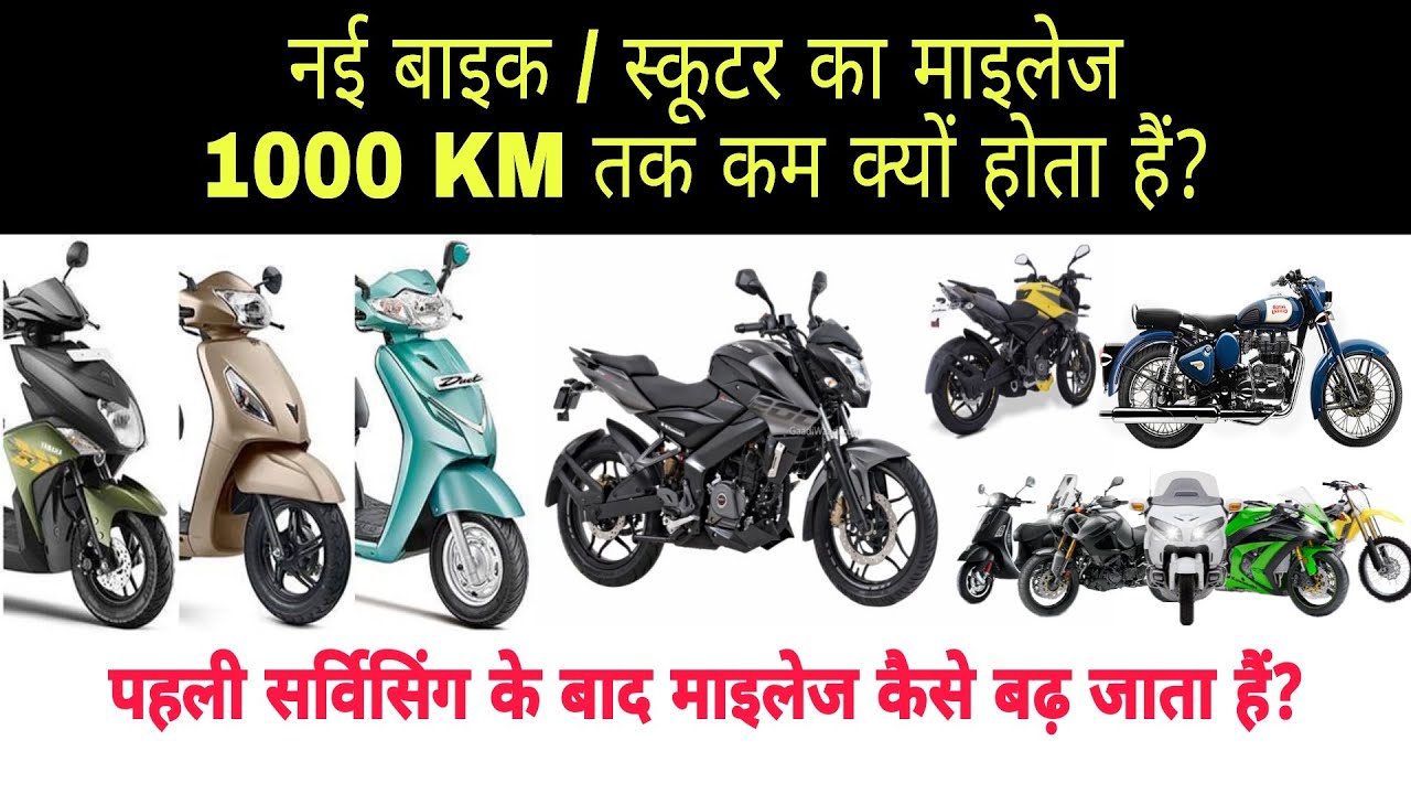 Why New Bike / Scooter Give Less Mileage? | Why does a new bike / scooter give less mileage?
