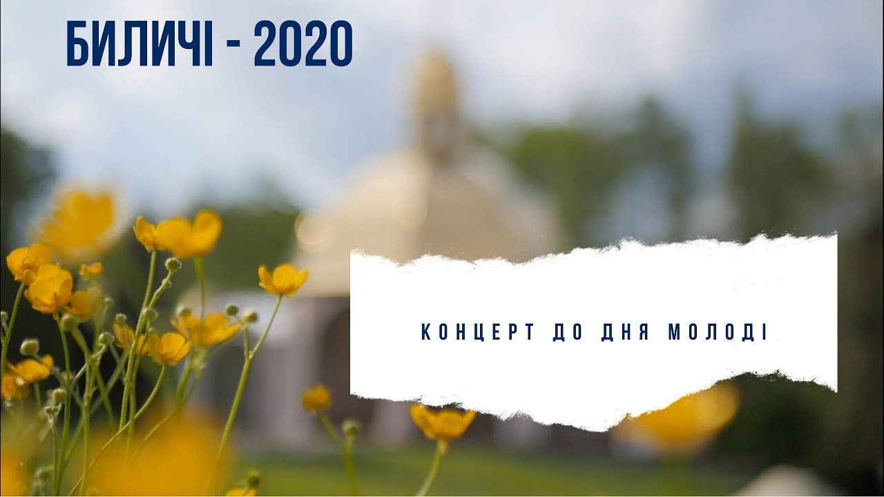Биличі - 2020. Концерт до дня молоді.