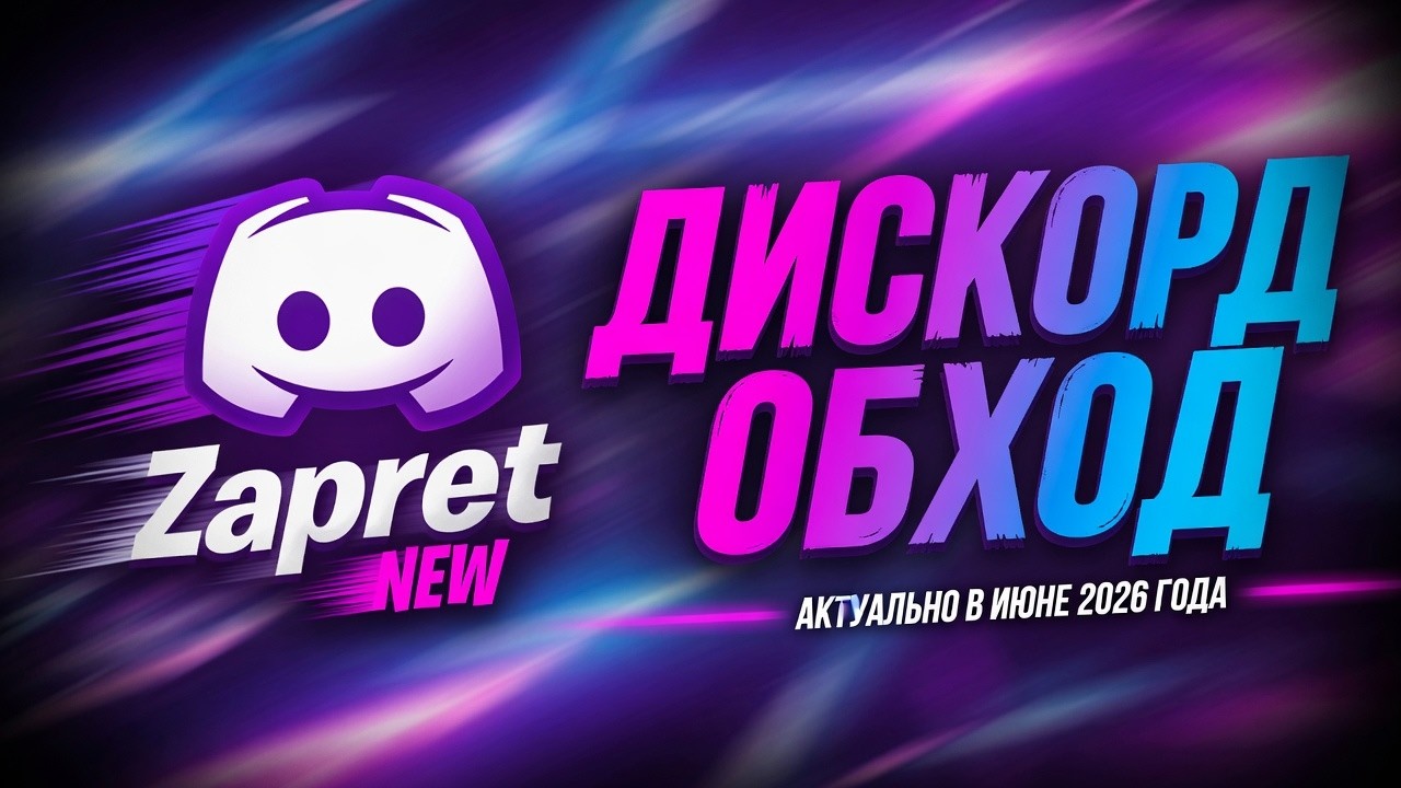 Дискорд Обход Для ПК ! Как Обойти Блокировку Дискорда В России ?! Гайд На Фикс ДС + Запрет Дискорд !