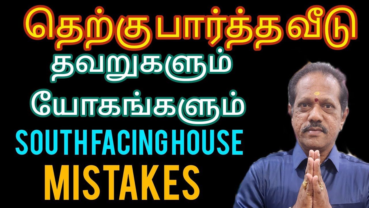 #தெற்கு பார்த்த வீட்டின் தவறுகளும், யோகங்களும்,#South Facing House Mistakes,rights,
