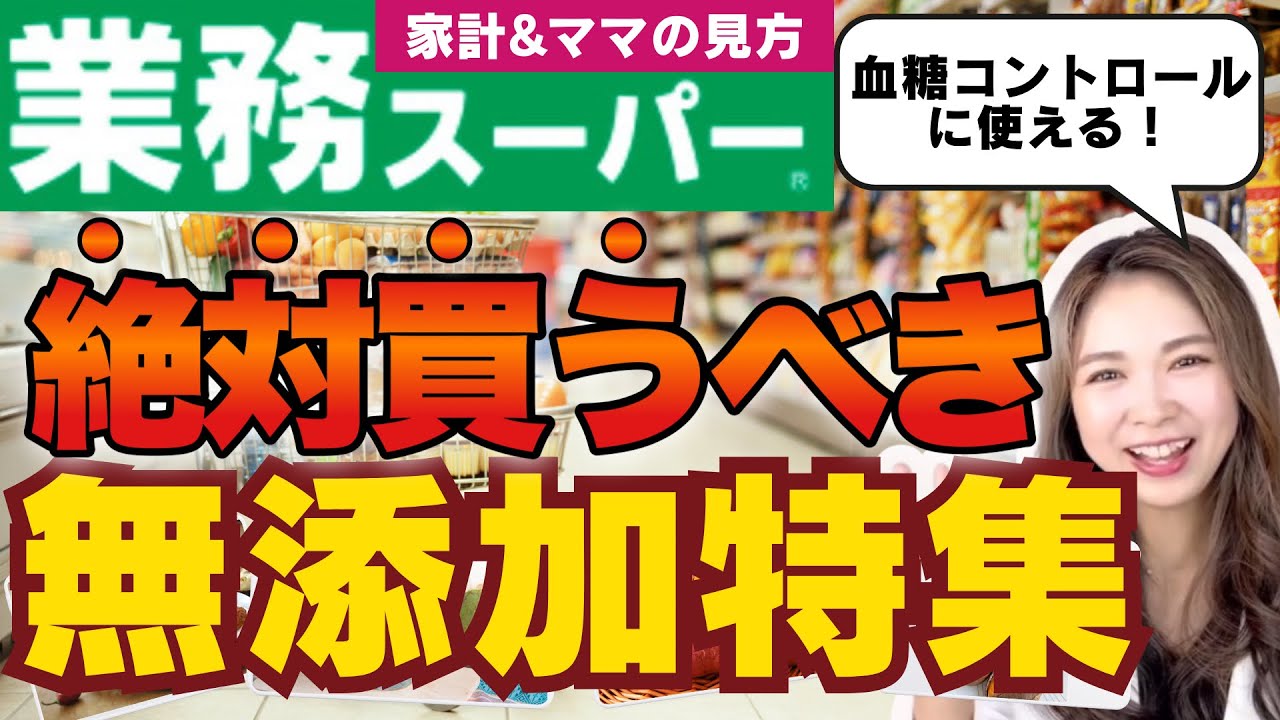 【コスパ最強】業務スーパーおすすめ商品12選！無添加食品 血糖コントロールにも使える神食材公開します