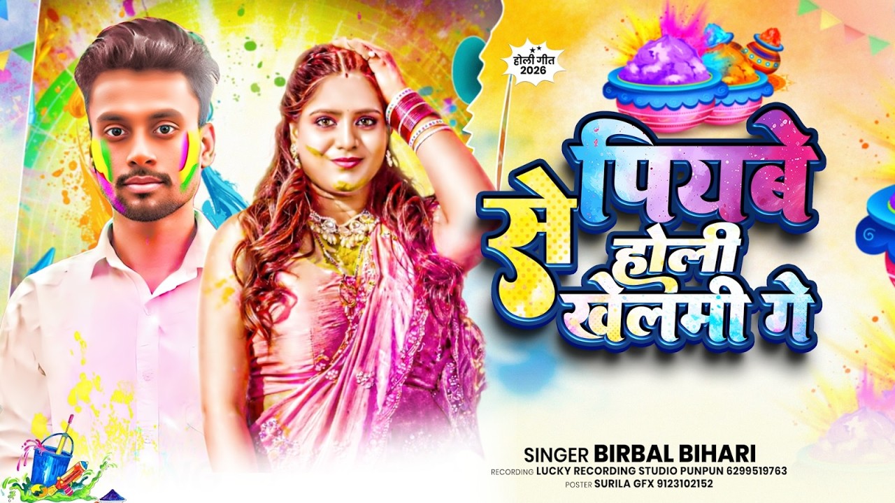 पियबे से होली खेलमी गे | #Birbal Bihari | Piyabe Se Holi Khelami Ge | #New Maghi Holi Song 2026