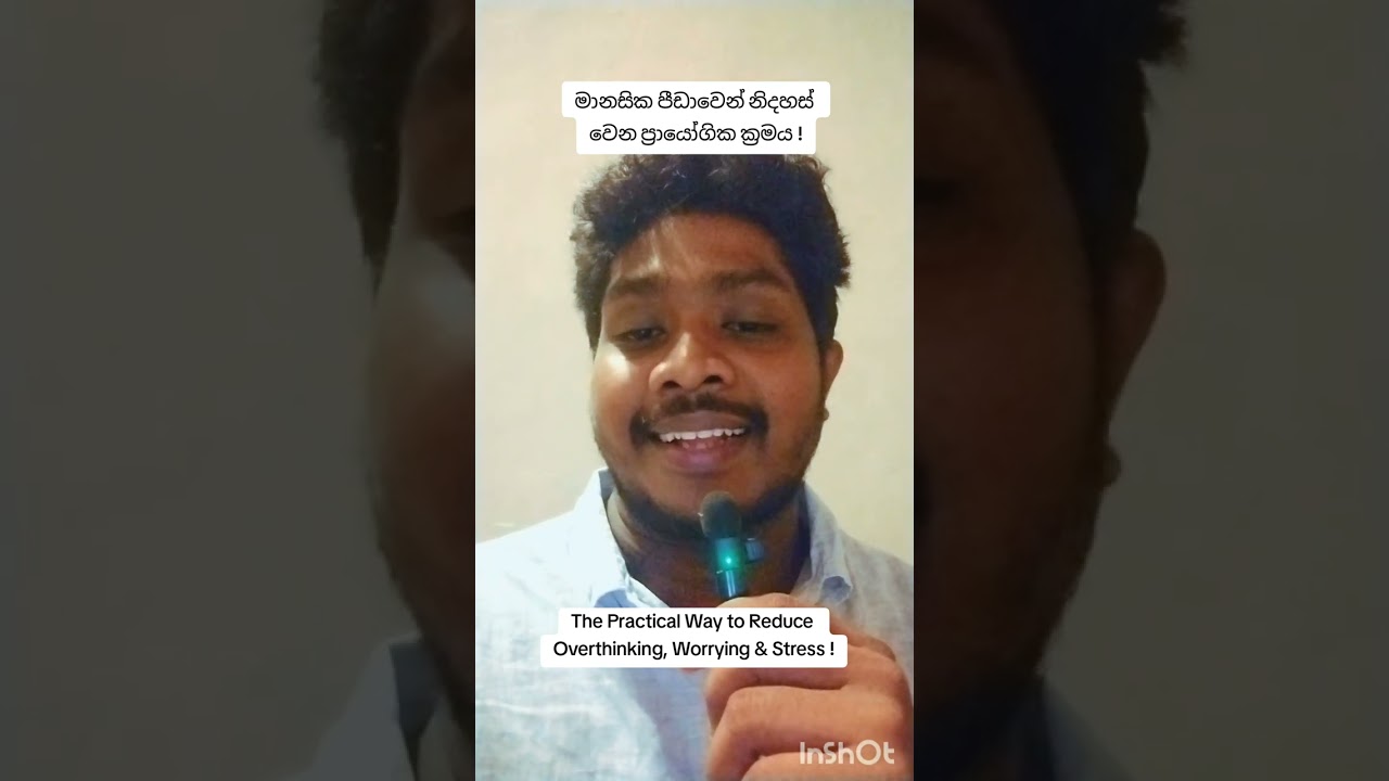 මානසික පීඩාවෙන් නිදහස් වීමේ ප්‍රායෝගික ක්‍රමය | The Practical Way to Let go of Overthinking !